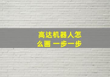 高达机器人怎么画 一步一步